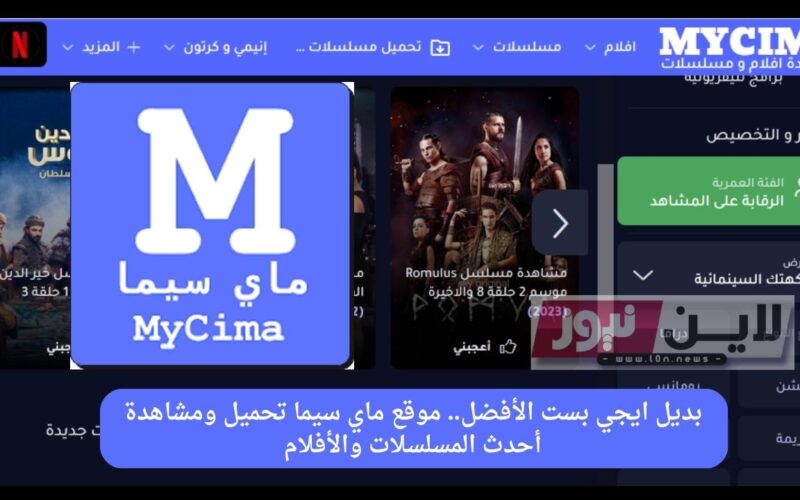 active رابط دخول موقع ماي سيما My Cima 2023 الجديد بديل ايجي بست لمتابعُة اروع المسلسلات والافلام من وي سيما