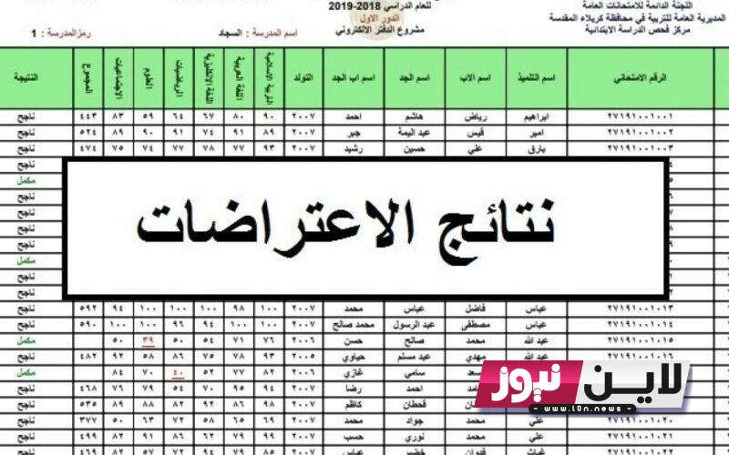 استخراج نتائج السادس اعدادي موقع نتائجنا 2023 الاعتراضات كل الكشوفات pdf عبر الرابط results.mlazemna.com