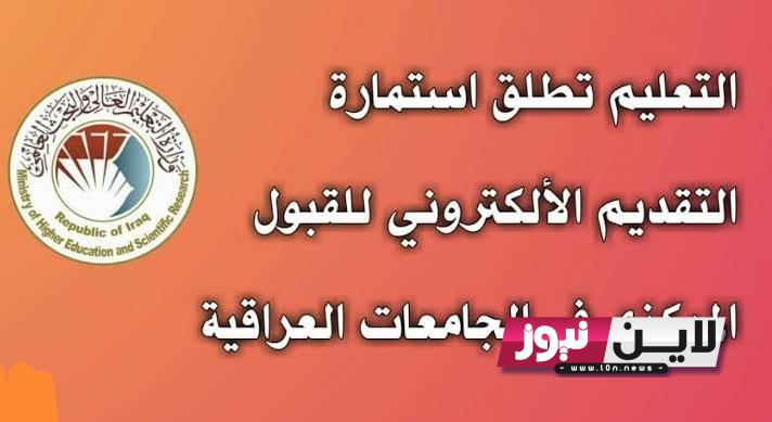 رابط استمارة القبول المركزي التقديم على الجامعات العراقية 2023 2024 وماهي شروط التقديم؟