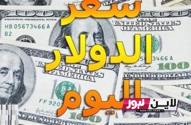 رسمياً.. سعر صرف الدولار مقابل الجنيه المصري اليوم الإثنين 18/9/2023 في السوق السوداء والبنوك المصرية