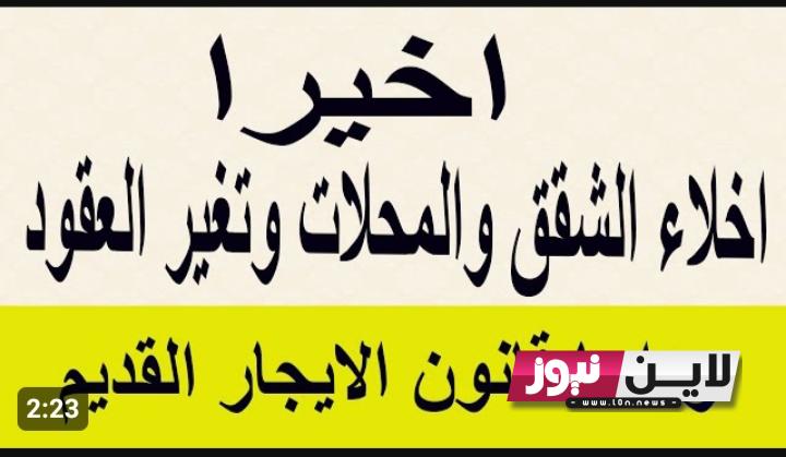 عااجل..  آخر اخبار قانون الايجار القديم 2023.. موعد التعديلات الجديدة وآخر المستجدات في قانون الإيجار القديم