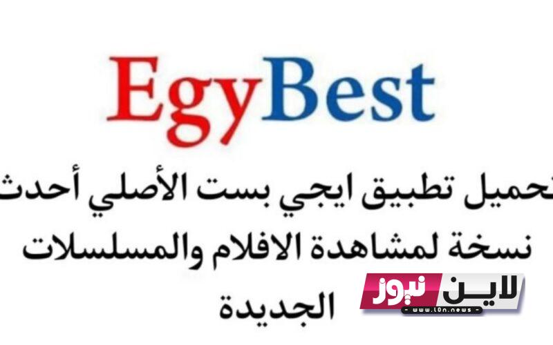 link فتح موقع ايجي بست الاصلي2023 Egybest لتحميل ومشاهدة الافلام والمسلسلات العربية والاجنبية مجاناً وبجودة عالية