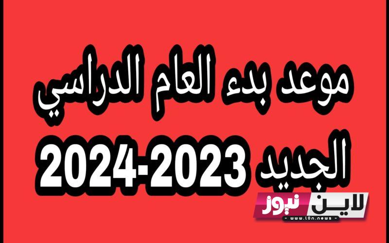 موعد بدء الدراسة 2023 – 2024 في مصر للمدارس والجامعات وجدول الخريطة الزمنية للعام الجديد 2023