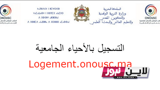 الآن رابط التسجيل في الحي الجامعي 2024 لجميع الطلاب من خلال logement.onousc.ma