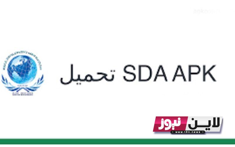 تحميل برنامج sda اخر اصدار للايفون والاندرويد مجانًا للربح من الانترنت