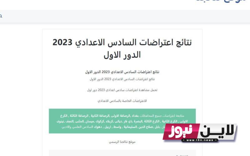 نتائج اعتراضات السادس الاعدادي 2023 نتائجنا pdf بالاسم “الأحيائي- الأدبي- التطبيقي”