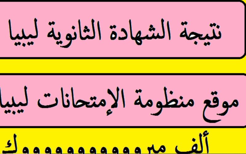 ظهور نتائج الشهادة الثانوية الدور الثاني ليبيا؛ طرق الحصول عليها