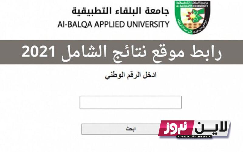 مُتاح الان.. رابط نتائج الشامل 2023 الدورة الصيفية بالاسم عبر موقع جامعة البلقاء التطبيقية