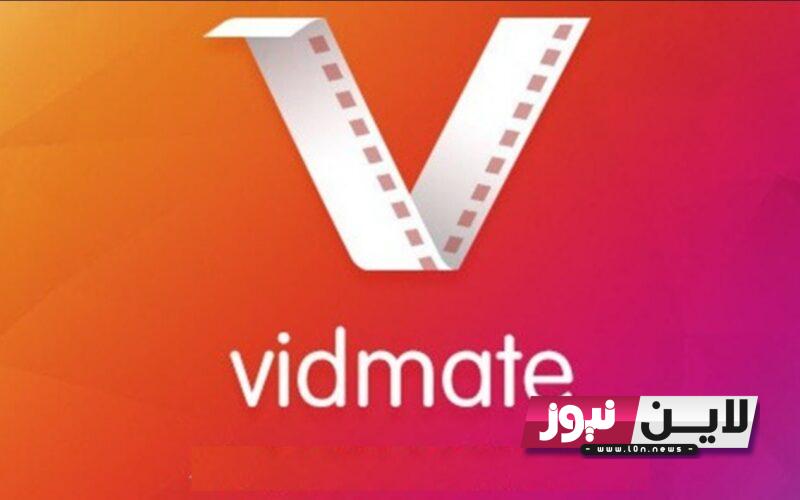 تحميل رابط برنامج vidmate الاصلي للاندرويد والايفون بالخطوات