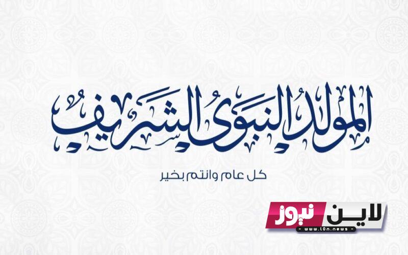 “تعرف على” تاريخ المولد النبوي الهجري 1445.. وماهي مظاهر الاحتفال بالمولد النبوي اليوم