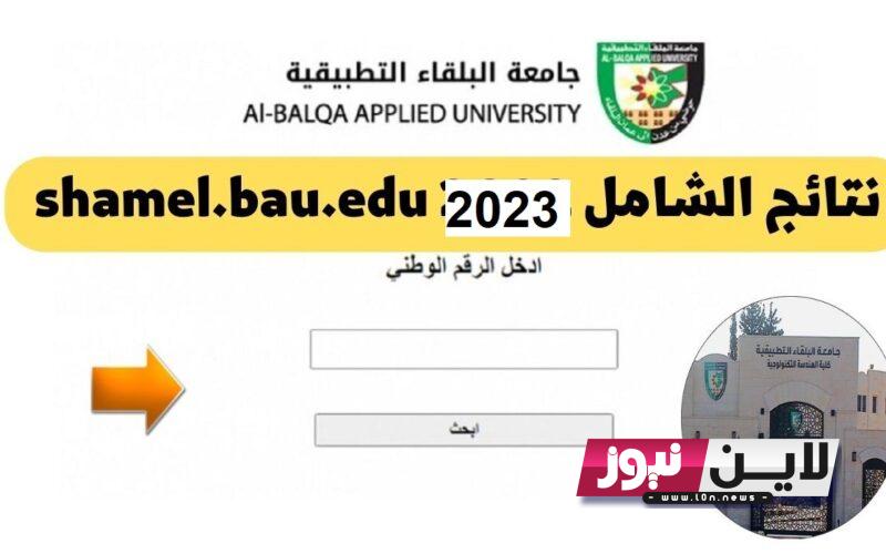 صدرت نتائج الشامل 2023 الدورة الصيفية حسب الاسم عبر موقع جامعة البلقاء الأردنية shamel23.bau.edu.jo