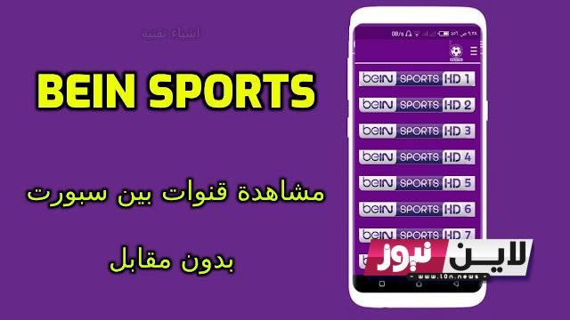 Now أفضل تطبيق لمشاهدة المباريات مباشرة bein sports بدون تقطيع على اندرويد مجانًا