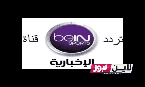 “ثبت الآن” تردد قناة بين سبورت الإخبارية 2023 الجديد BEIN SPORTS عبر نايل سات بجودة عالية HD