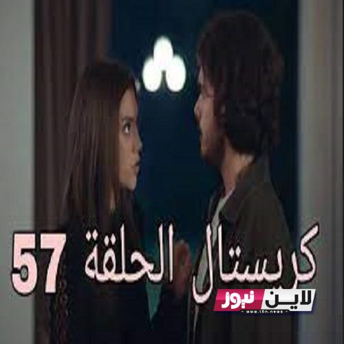 تردد القنوات الناقلة لمسلسل كريستال الحلقة 57 القمر الصناعي نايل سات بجودة عالية HD