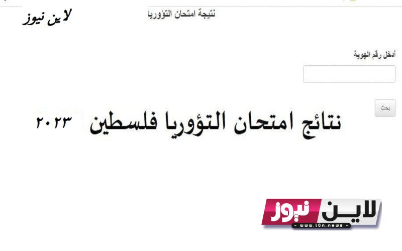 نتيجة التؤوريا في فلسطين 2023 عبر موقع وزارة المواصلات والاتصالات الفلسطينية mot.gov.ps وأهم الشروط اللازمة