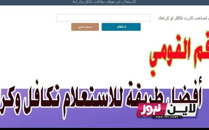 استعلام بالرقم القومي تكافل وكرامة 2023 من خلال موقع وزارة التضامن الاجتماعي www.moss.gov.eg