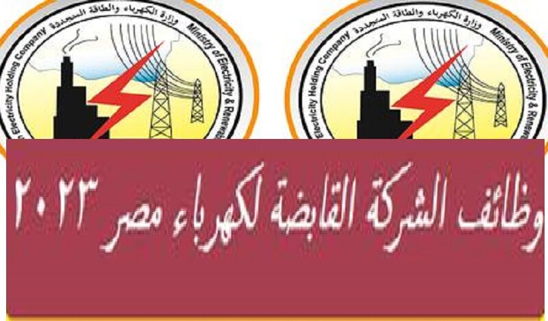 “رواتب تصل لـ 10 آلاف جنيه” رابط التقديم في وظائف وزارة الكهرباء المصرية 2023 eehc.gov.eg.. وظائف خالية للشباب