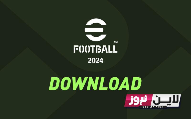 تحميل ‏efootball 2024 mobile وطريقة تنزيل التحديث الجديد على الجوال الاندرويد والايفون