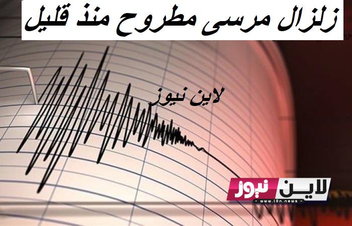 “بقوة 4.5 ريختر” زلزال مرسى مطروح منذ قليل.. المركز القومي يكشف تفاصيل زلزال مطروح اليوم الاربعاء