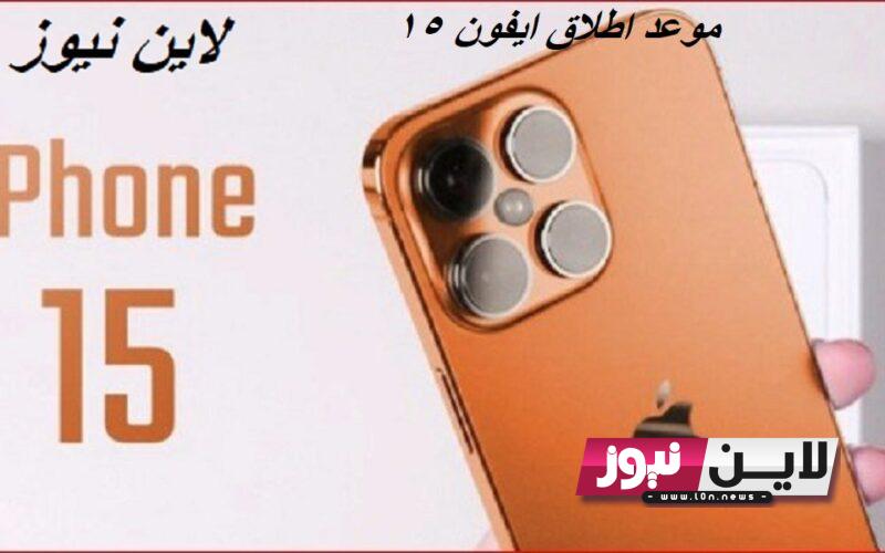 “بدأ العد التنازلي”.. موعد اطلاق ايفون 15 iPhone 15 Pro Max في جميع البلاد العربية وابرز المواصفات والعيوب الخاصة بالهاتف