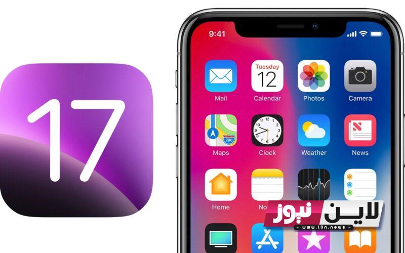 “رسمياً”.. تنزيل تحديث iOS 17 للأيفون 2023 الإصدار الأخير مجانًا