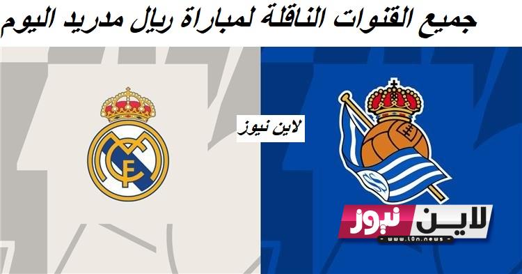 استقبل مجانًا.. جميع القنوات الناقلة لمباراة ريال مدريد اليوم الاحد 17/9/2023 أمام ريال سوسيداد الجولة الـ 32 في الدوري الإسباني