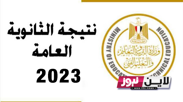 “لينك مُتاح” نتيجة الثانوية العامة الدور الثاني 2023 بالإسم من خلال موقع وزارة التربية والتعليم الرسمي