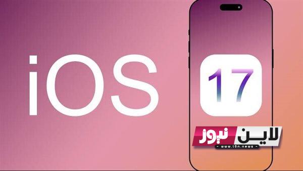 موعد نزول تحديث ios 17 2023  الجديدة لايفون .. الجدول الزمنى بالتحديثات المتوفرة