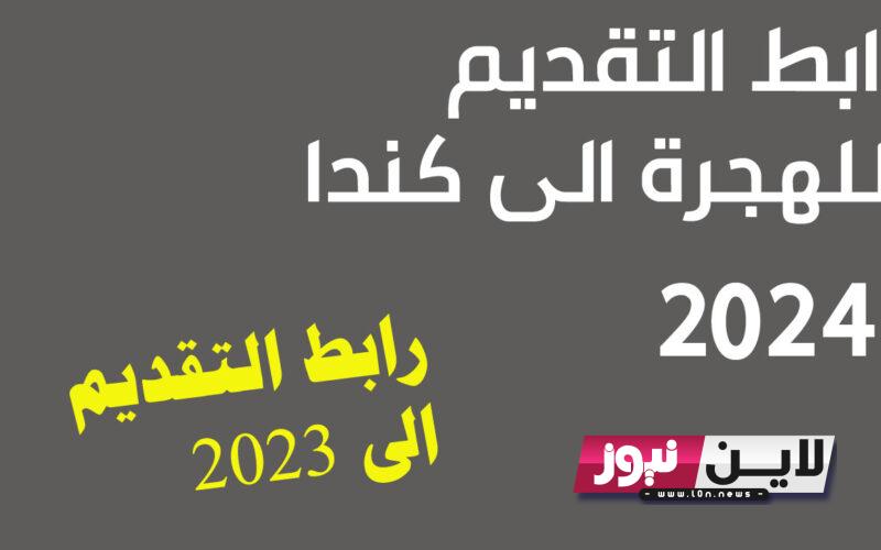 رابط الهجرة الى كندا 2023 عبر الموقع الرسمي للتسجيل في الهجرة canada.ca بالشروط والاوراق المطلوبة