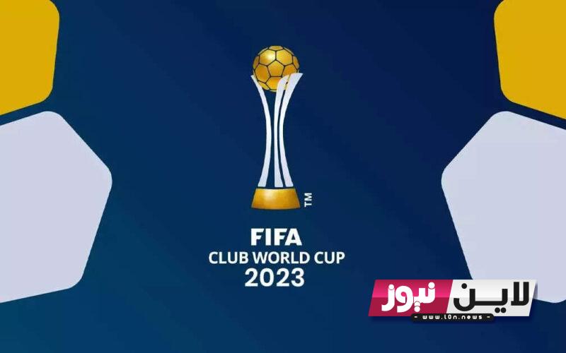 كأس العالم للاندية 2023 موعد و القنوات الناقلة لقرعة كأس العالم للأندية والفرق المشاركة