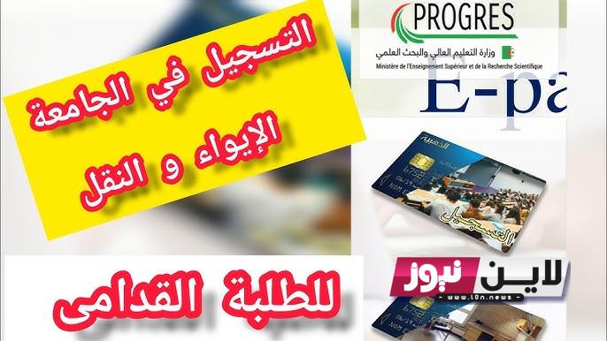 التسجيل في progress للطلبة القدامى في الجزائر 2023 من خلال موقع وزارة التعليم العالي والبحث العلمي