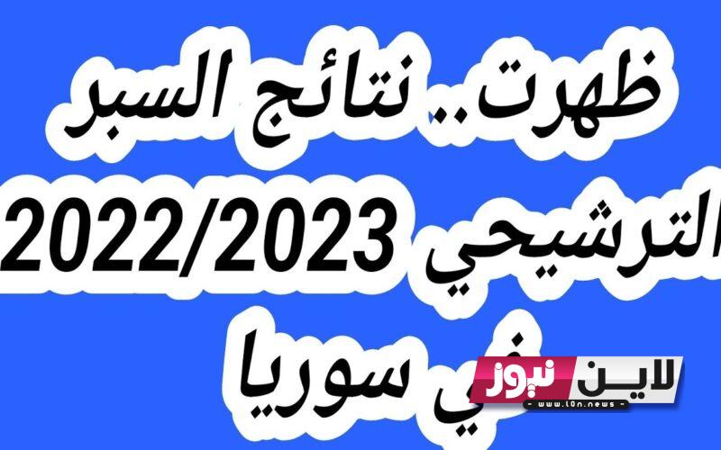 موقع وزارة التربية السورية نتائج سبر المتفوقين 2023 للصفين السابع الأساسي والأول الثانوي