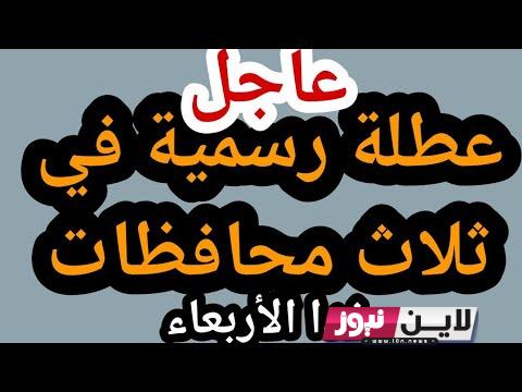 “عطلات العراق الرسمية” هل اليوم الاربعاء عطلة رسمية في العراق للقطاع العام والخاص وجدول العطلات الرسمية في العراق لعام 2023