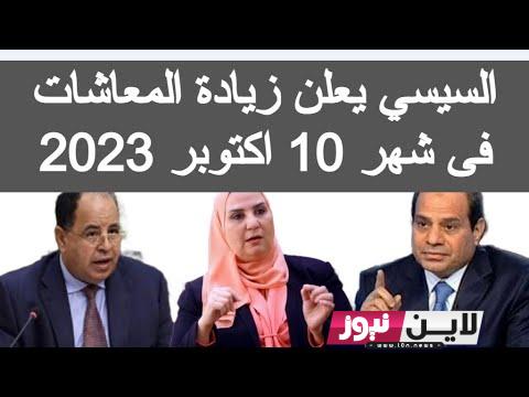 “رسمياً” جدول زيادة المعاشات الجديد 2023.. موعد تطبيق زيادة المعاشات الجديدة لشهر أكتوبر 2023 وتفاصيل زيادة المعاشات والاجور اليوم