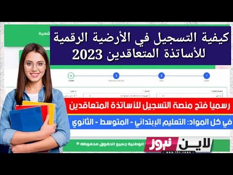 tawdif education gov dz رابط تسجيل في منصة التعاقد 2023 علي منصب شاغر للأساتذة بالجزائر والاوراق المطلوبة