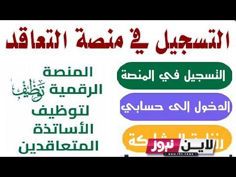 “منصة التوظيف”  رابط التسجيل في منصة التعاقد 2023 tawdif.education.dz لتوظيف الاساتذة في الجزائر