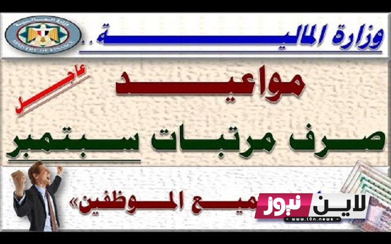 موعد صرف مرتبات شهر سبتمبر 2023 للمعلمين والموظفين وما هي قيمة الرواتب بعد الزيادة الجديدة