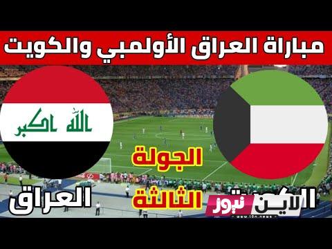 تابع.. مباراة العراق والكويت الاولمبي  في تصفيات كأس آسيا 2024 تحت سن 23 وتردد القنوات الناقلة والتشكيل المتوقع