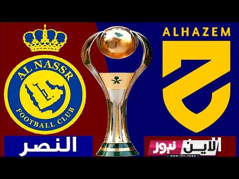 ثبت الآن.. القنوات المجانية الناقلة لمباراة النصر والحزم اليوم السبت 2/9/2023 ضمن بطولة الدوري السعودي الجولة 5