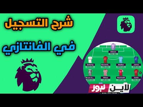 التسجيل في فانتازي الدوري الإنجليزي Fantasy Premier League sign in 2023-2024 وكيفية احتساب النقاط