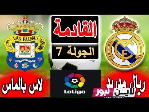 استقبل الان.. تردد جميع القنوات الناقلة لمباراة ريال مدريد ولاس بالماس اليوم الاربعاء 27/9/2023 في الجولة الـ7 من الدوري الاسباني