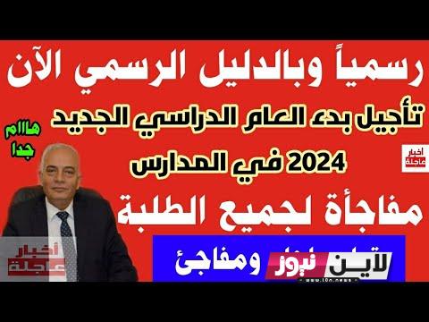 الآن ماهي حقيقة تأجيل العام الدراسي الجديد 2023/2024 | عاجل الموعد الرسمي لبداية العام الدراسي الجديد 2024