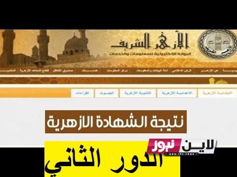 نتيجة الثانوية الازهرية الدور الثاني 2023 برقم الجلوس عبر بوابة الازهر الالكترونية بنسبة نجاح 72.31%