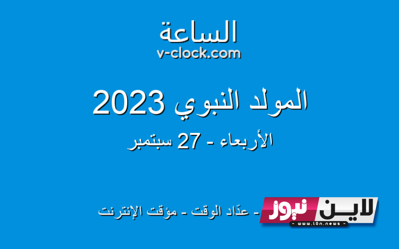 متى موعد المولد النبوي الشريف 2023 وفقاً لدار الافتاء وكم عد ايام إجازة المولد النبوي في مصر للقطاع العام والخاص