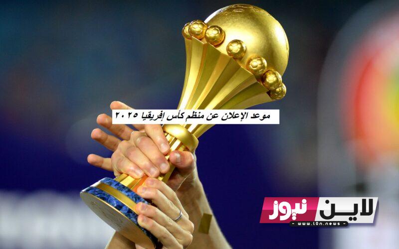 حصرياً .. موعد الإعلان عن منظم كأس إفريقيا 2025.. الكاف يٌعلن هوية مستضيفي كأس أمم أفريقيا 2025-2027