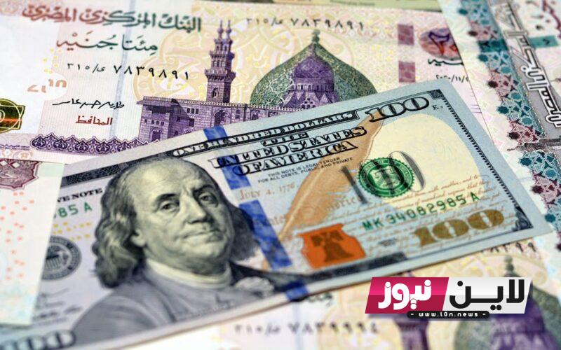 “لحظه بلحظه” كم سعر الدولار مقابل الجنيه المصري اليوم الاحد 1/10/2023 فى مصر بجميع البنوك