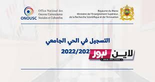 الآن logement.onousc.ma رابط التسجيل في الحي الجامعي 2024 لجميع الطلاب| شروط التسجيل والموعد