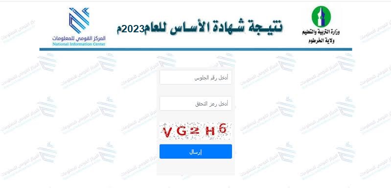 الان رسمياً.. رابط استخراج نتيجة شهادة الاساس ولاية الجزيرة برقم الجلوس 2023 عبر موقع وزارة التربية والتعليم السودانية