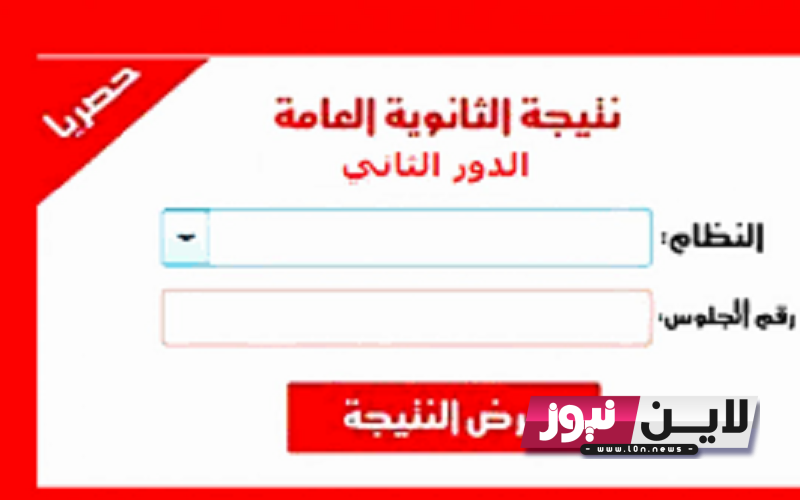 لينك نتيجة الثانوية العامة الدور الثاني 2023 بالاسم ورقم الجلوس بعد اعتمادها عبر موقع وزارة التربية والتعليم