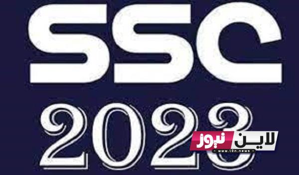 الآن تثبيت تردد قناة ssc نايل سات 2023 لمتابعة جميع مباريات الدوري السعودي بجودة عالية HD